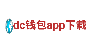 智能家电企业dc钱包app下载，为您带来智慧生活
